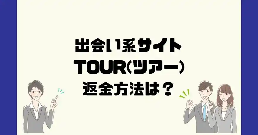 出会い系サイトTOUR(ツアー)は悪質なサクラ出会い系詐欺？返金方法は？