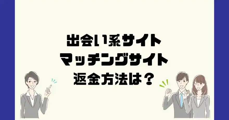 出会い系サイトマッチングサイト(matching site)は悪質なサクラ出会い系詐欺？返金方法は？