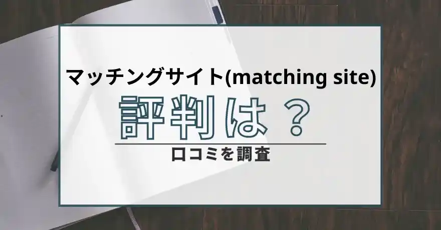 マッチングサイト matching site 出会い マッチング 詐欺 悪質 インチキ 会えない サクラ 返金 被害 返金請求 株式会社アクスソリューション 運営会社 口コミ 評判