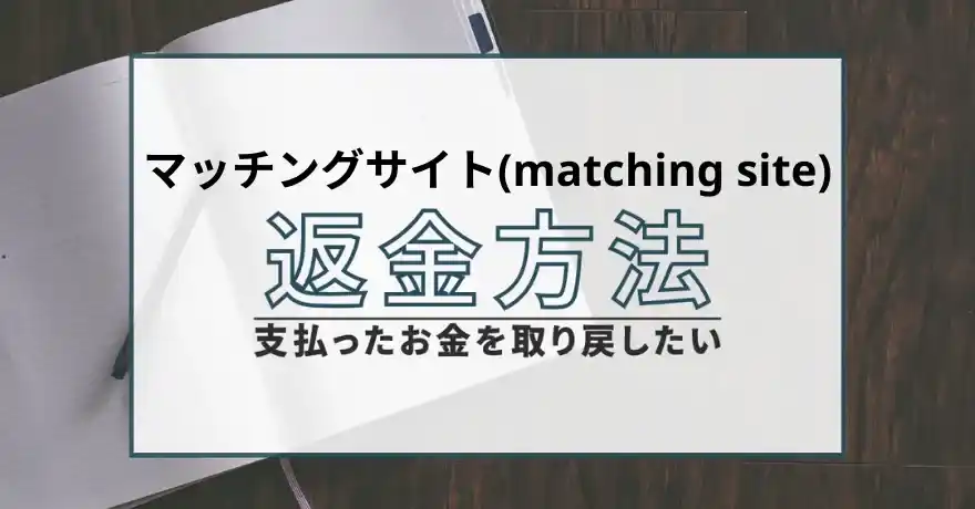 マッチングサイト matching site 出会い マッチング 詐欺 悪質 インチキ 会えない サクラ 返金 被害 返金請求 株式会社アクスソリューション 運営会社 退会
