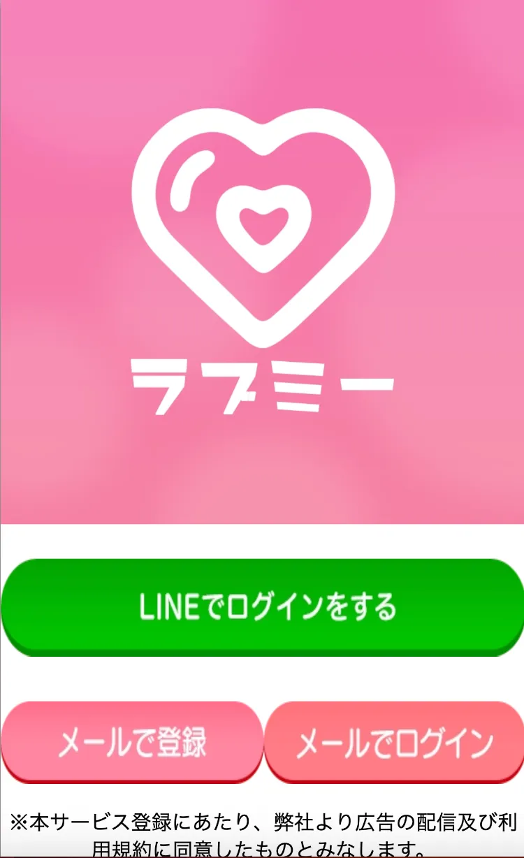 ラブミー luvmee 出会い マッチング 詐欺 悪質 インチキ 会えない サクラ 返金 