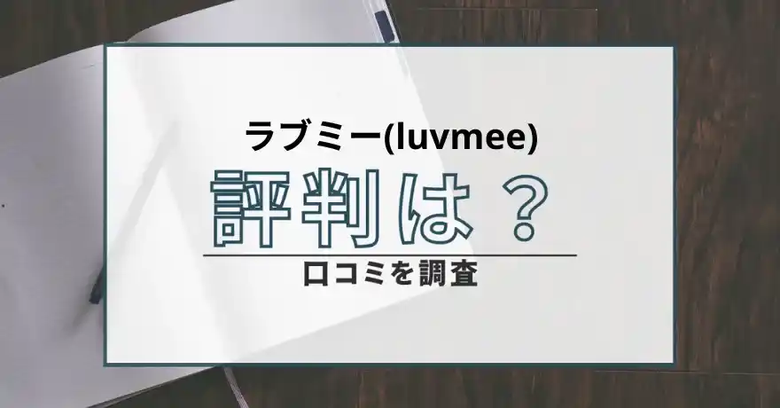 ラブミー luvmee 出会い マッチング 詐欺 悪質 インチキ 会えない サクラ 返金 被害 返金請求 株式会社エイジア 運営会社 口コミ 評判