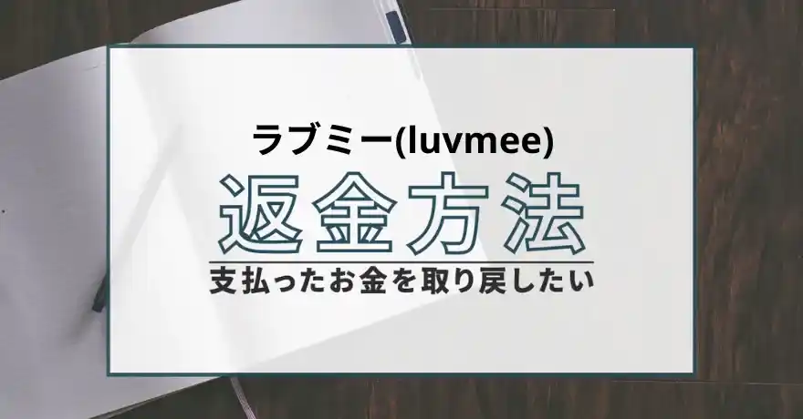 ラブミー luvmee 出会い マッチング 詐欺 悪質 インチキ 会えない サクラ 返金 被害 返金請求 株式会社エイジア 運営会社 退会