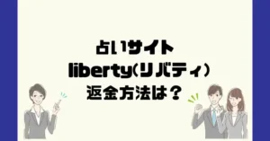占いサイト liberty(リバティ)は悪質なサクラ占い詐欺?返金方法は?