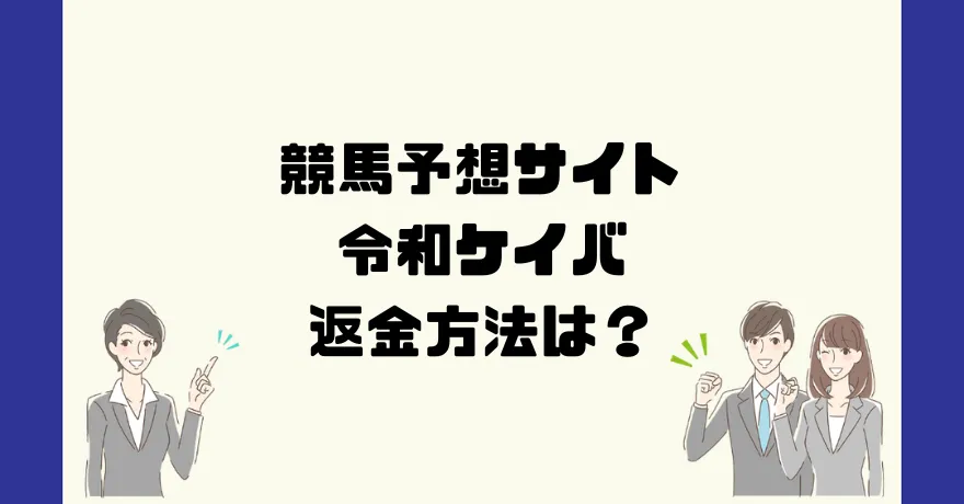 令和ケイバは悪質な競馬予想詐欺？返金方法は？