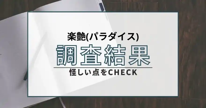 楽艶 パラダイス 出会い マッチング 詐欺 悪質 インチキ 会えない サクラ 返金 被害 返金請求 株式会社STOCK