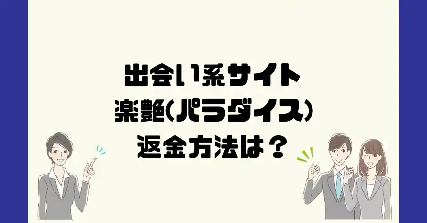 出会い系サイト楽艶(パラダイス)は悪質なサクラ出会い系詐欺？返金方法は？