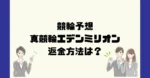 真競輪エデンミリオンは悪質詐欺？返金方法は？
