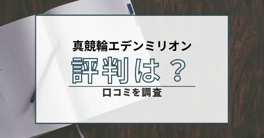 真競輪エデンミリオン 口コミ評判
