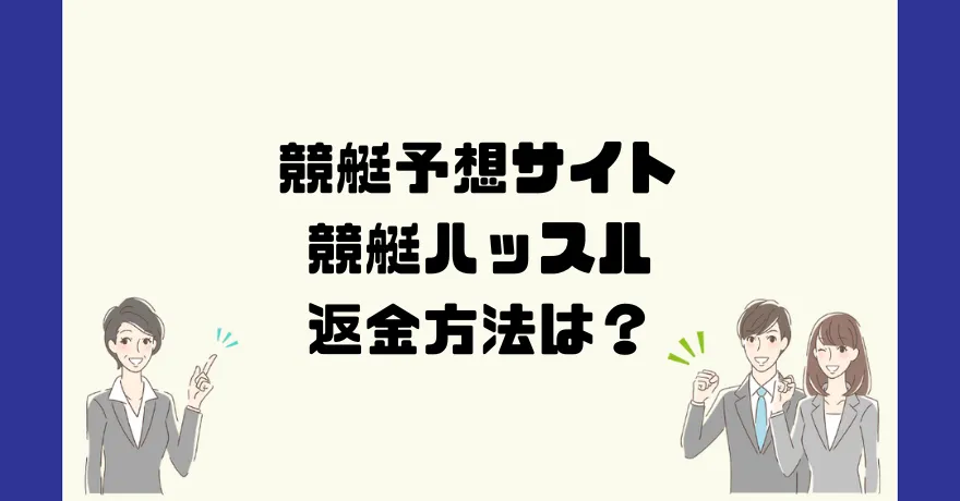 競艇ハッスルは悪質な競艇予想詐欺？返金方法は？