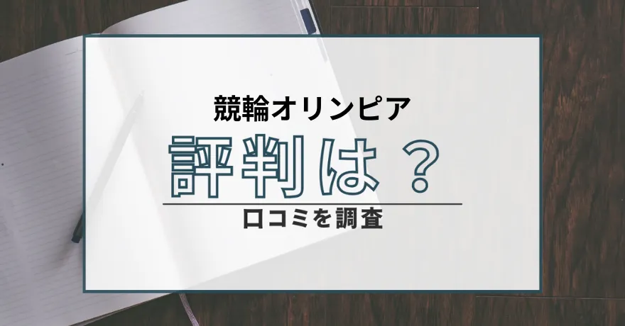 競輪オリンピア 口コミ