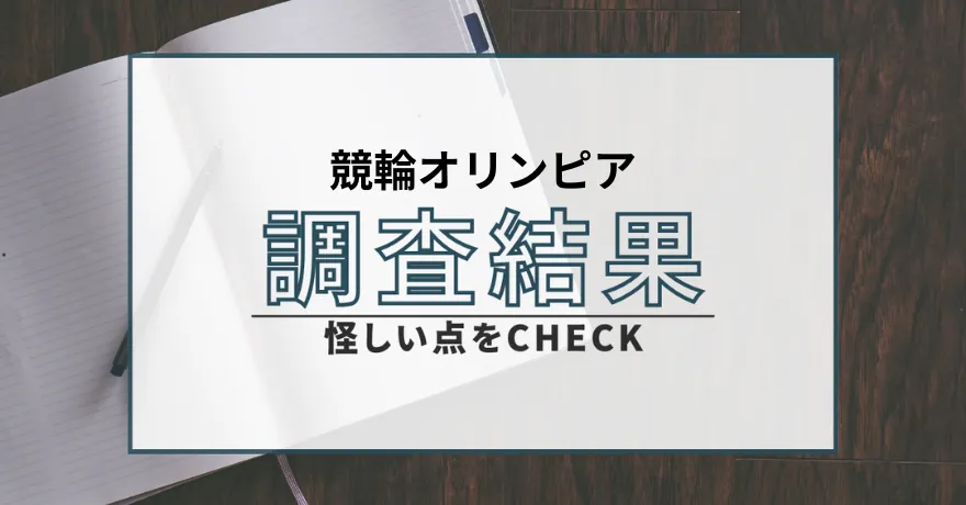 競輪オリンピア 悪質