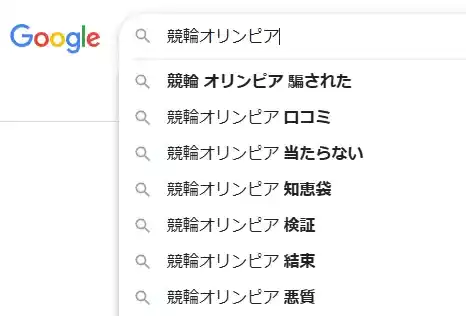 競輪オリンピア 詐欺返金
