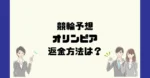 競輪オリンピア(OLYMPIA)は悪質な競輪予想詐欺？返金方法は？