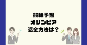 競輪オリンピア(OLYMPIA)は悪質な競輪予想詐欺?返金方法は?
