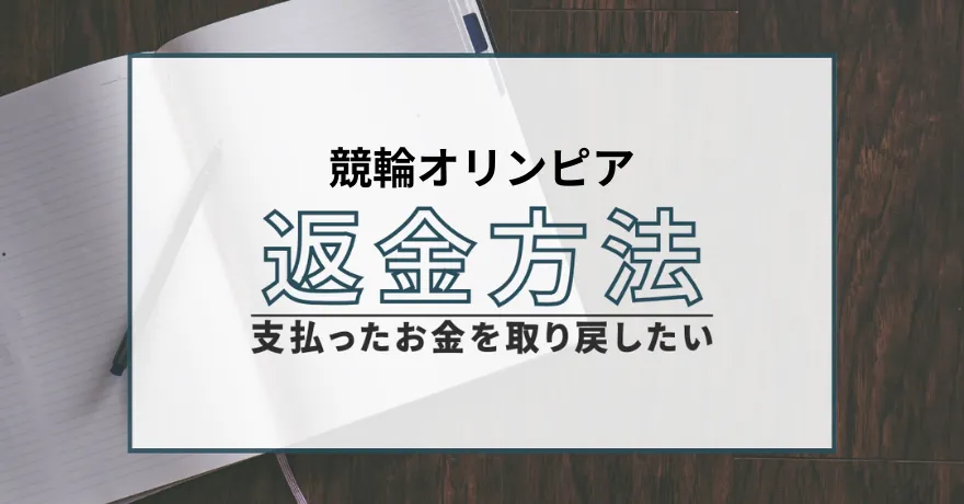 競輪オリンピア 返金方法