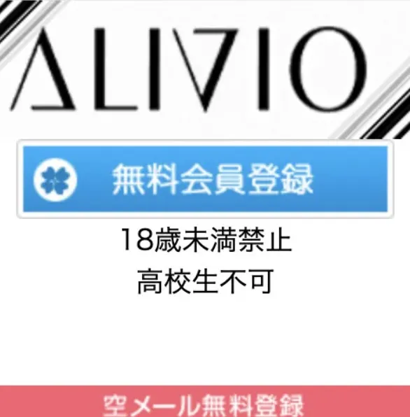 ALIVIO オリビオ 出会い マッチング 詐欺 悪質 インチキ 会えない サクラ 返金 被害 返金請求 合同会社クロスロード 運営会社 TOPページ