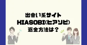 出会い系サイトHIASOBI(ヒアソビ)は悪質なサクラ出会い系詐欺?返金方法は?