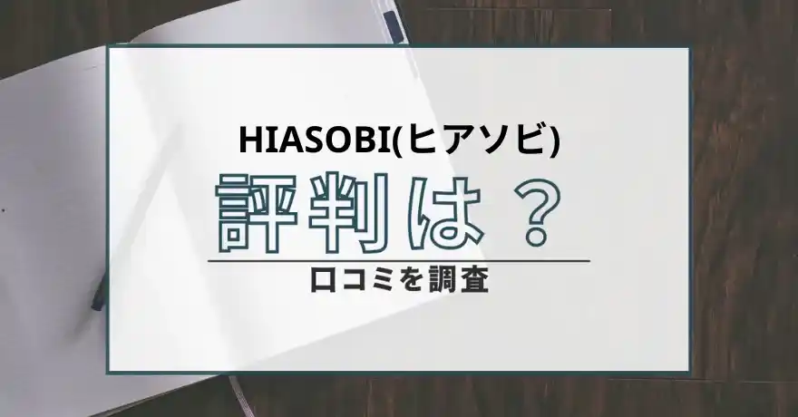 HIASOBI ヒアソビ 出会い マッチング 詐欺 悪質 インチキ 会えない サクラ 返金 被害 返金請求 DRESSY STELLA COMPANY LIMITED 運営会社 評判 口コミ