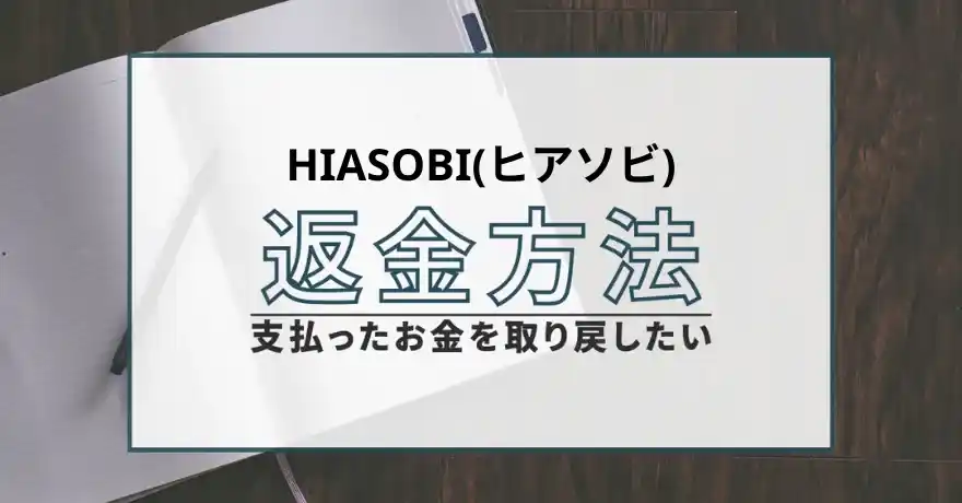 HIASOBI ヒアソビ 出会い マッチング 詐欺 悪質 インチキ 会えない サクラ 返金 被害 返金請求 DRESSY STELLA COMPANY LIMITED 運営会社 退会