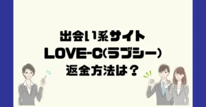 出会い系サイトLOVE-C(ラブシー)は悪質なサクラ出会い系詐欺？返金方法は？
