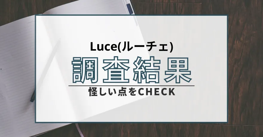 Luce ルーチェ 占い 鑑定 詐欺 悪質 インチキ 当たらない サクラ 返金 被害 返金請求 株式会社レガロ