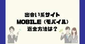 出会い系サイトMOBILE (モバイル)は悪質なサクラ出会い系詐欺?返金方法は?