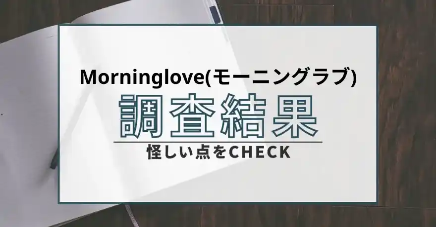 Morning love モーニングラブ 出会い マッチング 詐欺 悪質 インチキ 会えない サクラ 返金 被害 返金請求 Mingle Ltd.