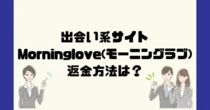 出会い系サイトMorning love(モーニングラブ)は悪質なサクラ出会い系詐欺?返金方法は?