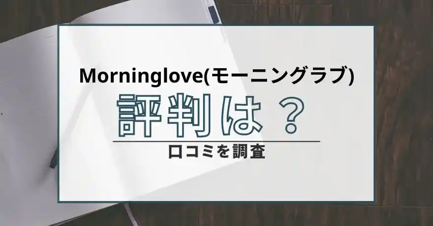 Morning love モーニングラブ 出会い マッチング 詐欺 悪質 インチキ 会えない サクラ 返金 被害 返金請求 Mingle Ltd. 運営会社口コミ 評判