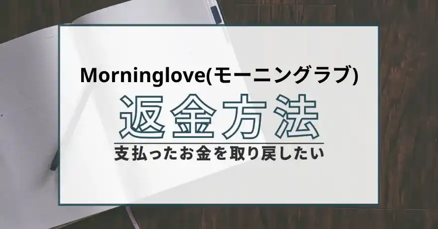 Morning love モーニングラブ 出会い マッチング 詐欺 悪質 インチキ 会えない サクラ 返金 被害 返金請求 Mingle Ltd. 運営会社退会