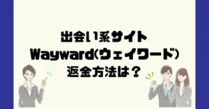 出会い系サイトWayward(ウェイワード)は悪質なサクラ出会い系詐欺?返金方法は?