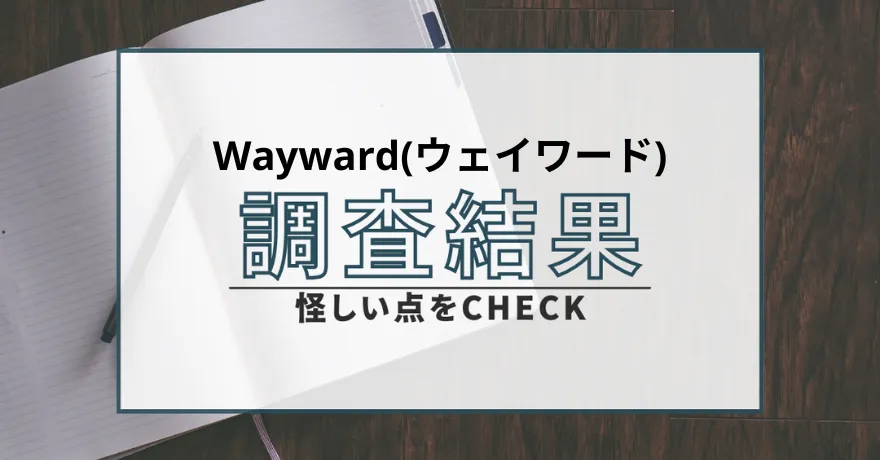 Wayward ウェイワード 出会い マッチング 詐欺 悪質 インチキ 会えない サクラ 返金 被害 返金請求 CONG TY TNHH DU LICH HOA CUONG