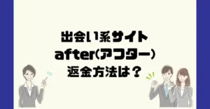 出会い系サイトafter(アフター)は悪質なサクラ出会い系詐欺?返金方法は?