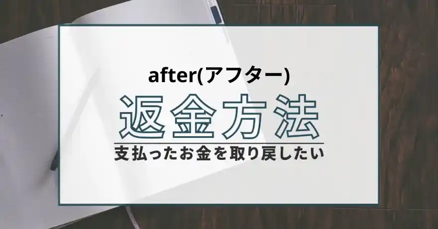 after アフター 出会い マッチング 詐欺 悪質 インチキ 会えない サクラ 返金 被害 返金請求 株式会社BIN 運営会社 退会
