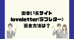 出会い系サイトloveletter(ラブレター)は悪質なサクラ出会い系詐欺?返金方法は?