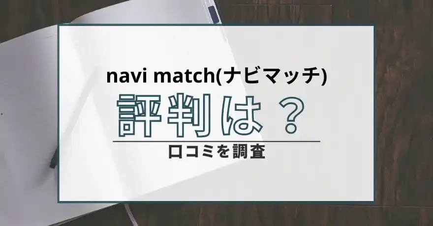 navi match ナビマッチ 出会い マッチング 詐欺 悪質 インチキ 会えない サクラ 返金 被害 返金請求 GOLDEN COMPANELLA ADVERTISING 運営会社 口コミ 評判