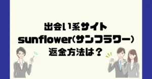 出会い系サイトsunflower(サンフラワー)は悪質なサクラ出会い系詐欺?返金方法は?
