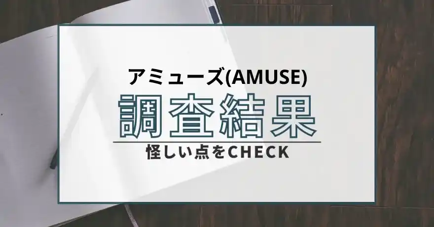 アミューズ AMUSE 出会い マッチング 詐欺 悪質 インチキ 会えない サクラ 返金 被害 返金請求 ZERO WONDER Co.,Ltd