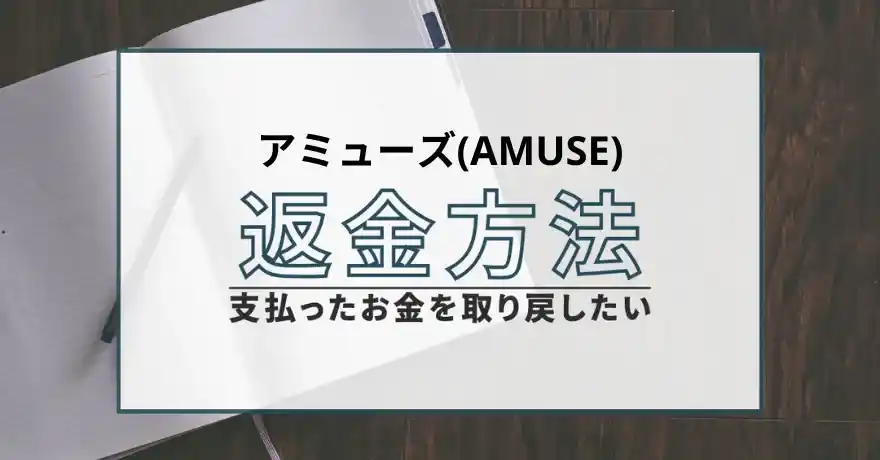 アミューズ AMUSE 出会い マッチング 詐欺 悪質 インチキ 会えない サクラ 返金 被害 返金請求 ZERO WONDER Co.,Ltd 運営会社 退会