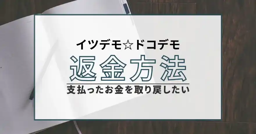 イツデモ☆ドコデモ 出会い マッチング 詐欺 悪質 違法 返金 会えない サクラ 返金請求 怪しい 退会