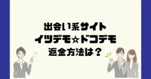 出会い系サイトイツデモ☆ドコデモは悪質なサクラ出会い系詐欺?返金方法は?