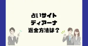 占いサイトディアーナは悪質なサクラ占い詐欺？返金方法は？