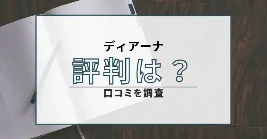 ディアーナ 占い 鑑定 詐欺 悪質 インチキ 当たらない サクラ 返金 被害 返金請求 株式会社Konklave 運営会社 口コミ 評判