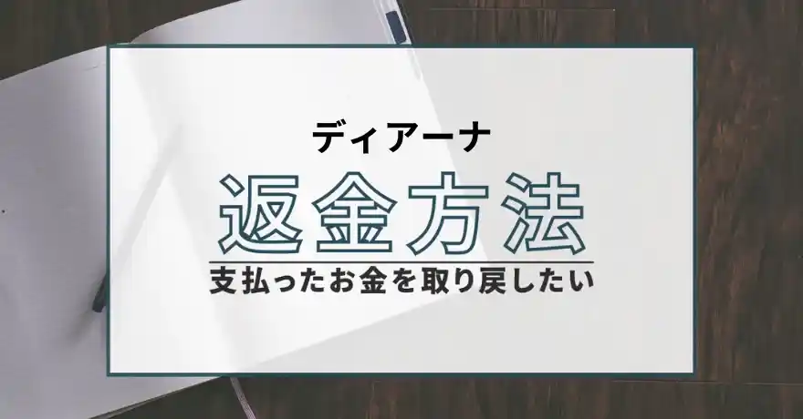 ディアーナ 占い 鑑定 詐欺 悪質 インチキ 当たらない サクラ 返金 被害 返金請求 株式会社Konklave 運営会社 退会