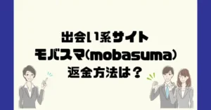 出会い系サイトモバスマは悪質なサクラ出会い系詐欺?返金方法は?
