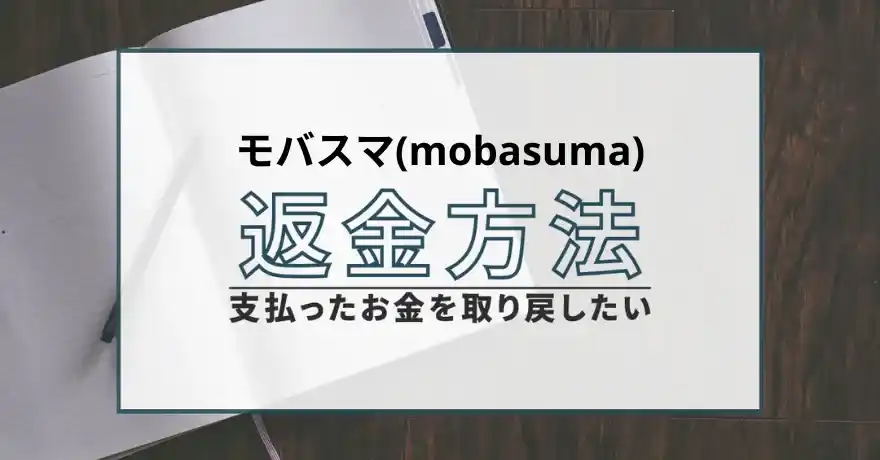 モバスマ mobasuma 出会い マッチング 詐欺 悪質 インチキ 会えない サクラ 返金 被害 返金請求 株式会社ネット 運営会社 退会