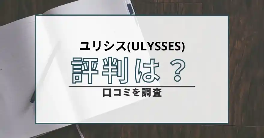 ユリシス(ULYSSES) 占い 鑑定 詐欺 悪質 インチキ 当たらない サクラ 返金 被害 返金請求 株式会社メディックス 運営会社 口コミ 評判