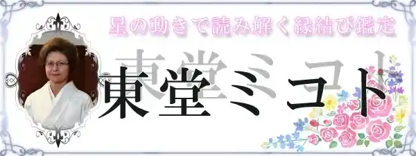 占いの部屋ジュピター 占い 鑑定 詐欺 悪質 インチキ 当たらない サクラ 東堂美琴