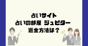 占いサイト占いの部屋ジュピターは悪質なサクラ占い詐欺？返金方法は？